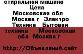 стиральная машина BOSH maxx5 › Цена ­ 9 000 - Московская обл., Москва г. Электро-Техника » Бытовая техника   . Московская обл.,Москва г.